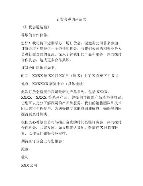 订货会邀请函范文