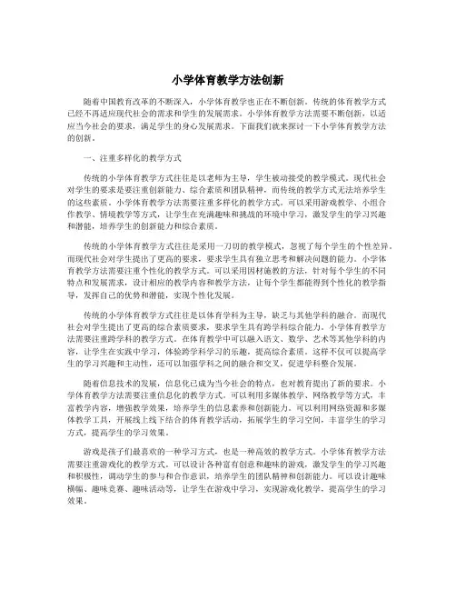 小学体育教学方法创新
