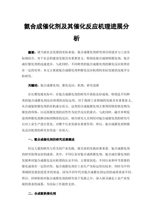 氨合成催化剂及其催化反应机理进展分析