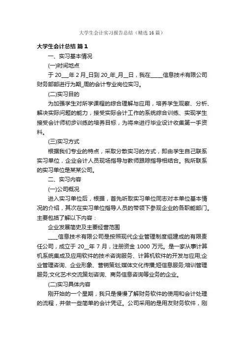 大学生会计实习报告总结（精选16篇）