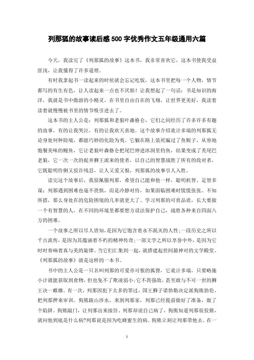 列那狐的故事读后感500字优秀作文五年级通用六篇