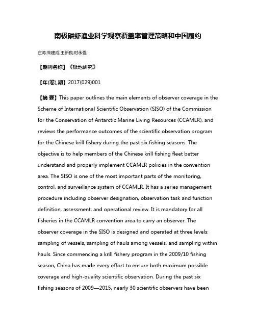 南极磷虾渔业科学观察覆盖率管理策略和中国履约
