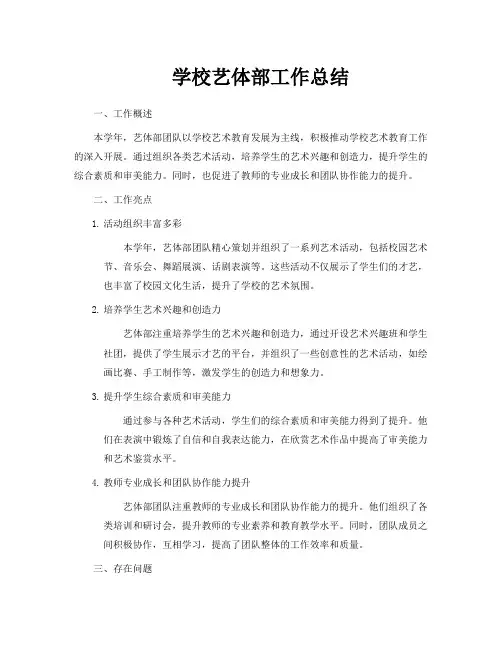 学校艺体部工作总结