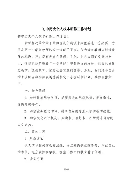 初中历史个人校本研修工作计划