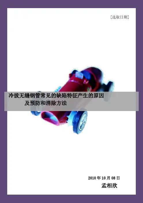 冷拔管常见缺陷、产生原因及预防和消除方法