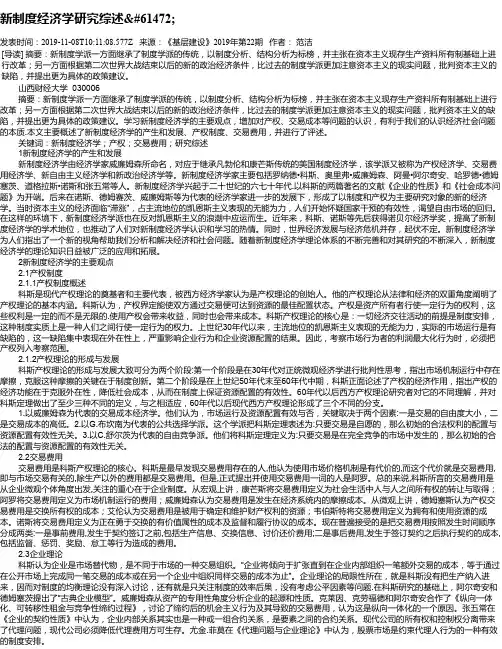 新制度经济学研究综述