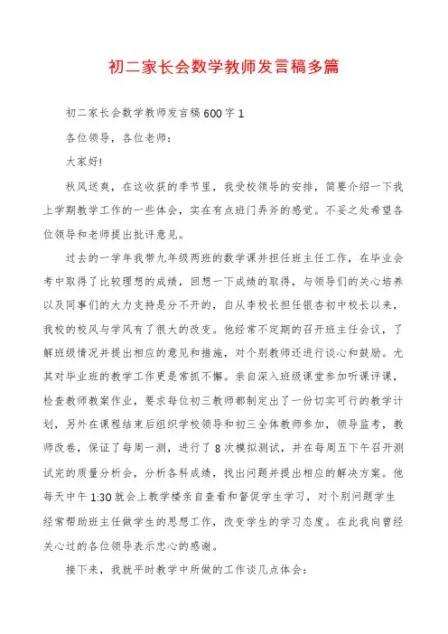 初二家长会数学教师发言稿多篇