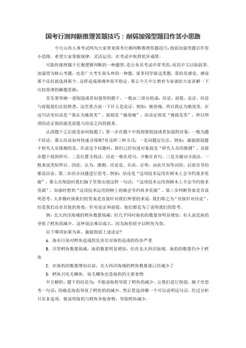 国考行测判断推理答题技巧：削弱加强型题目作答小思路