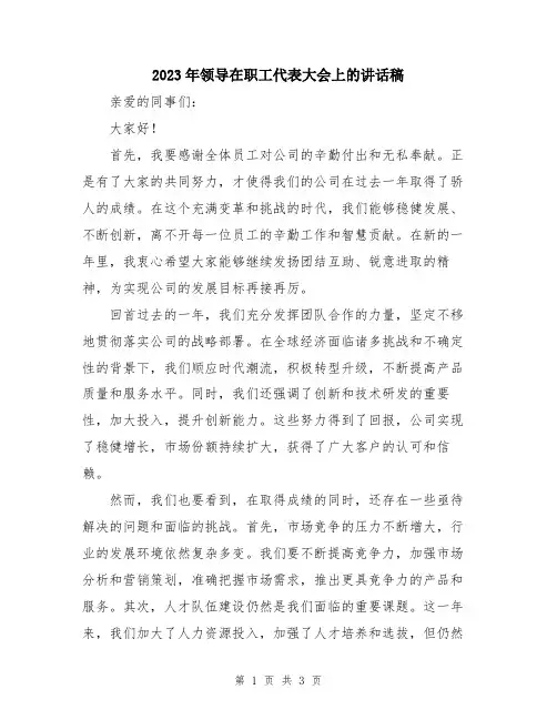2023年领导在职工代表大会上的讲话稿