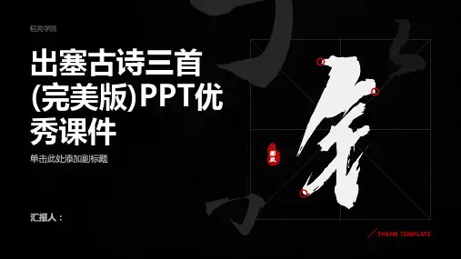 《出塞》古诗三首(完美版)PPT优秀课件