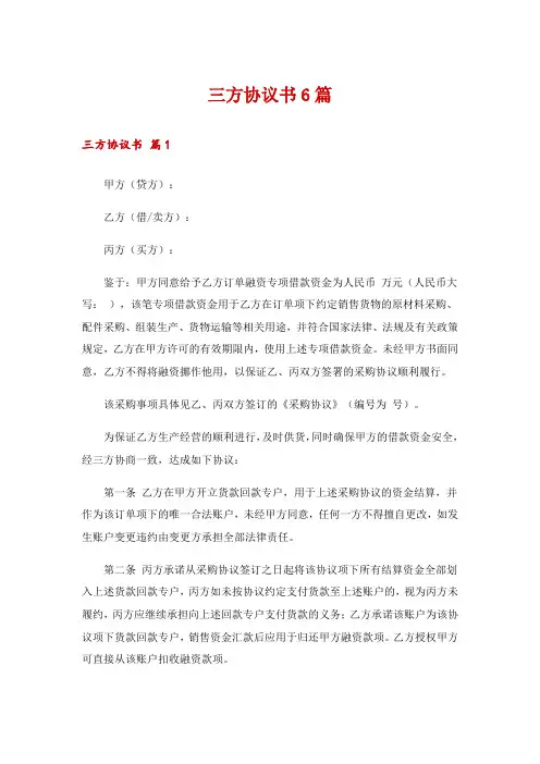 三方协议书6篇