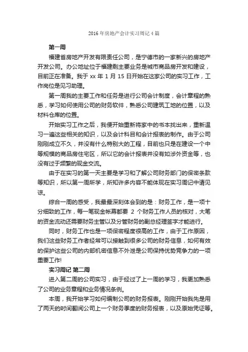 2016年房地产会计实习周记4篇_实习周记_