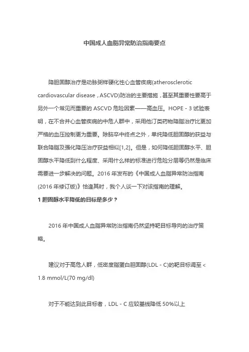 中国成人血脂异常防治指南要点
