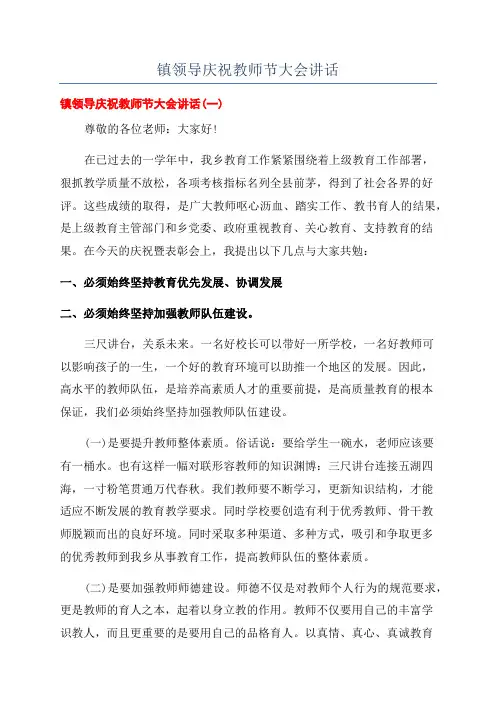 镇领导庆祝教师节大会讲话