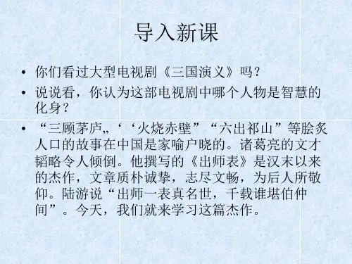 优课人教版(五四制)语文八年级下册第四单元课件：第22课《出师表》 (共48张PPT)