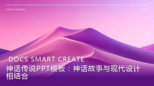 神话传说PPT模板：神话故事与现代设计相结合,展现出神秘而又博大精深的中华文化