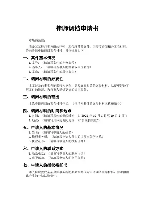 律师调档申请书