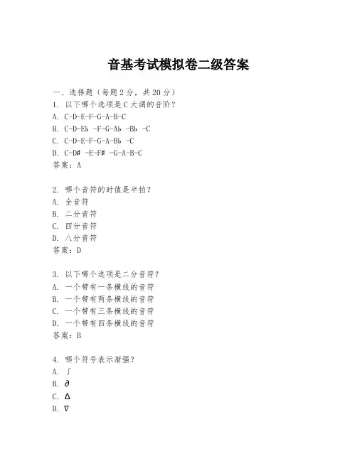 音基考试模拟卷二级答案