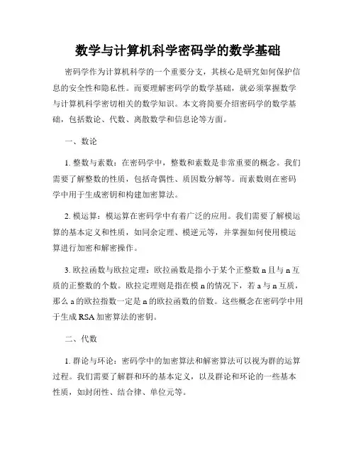 数学与计算机科学密码学的数学基础