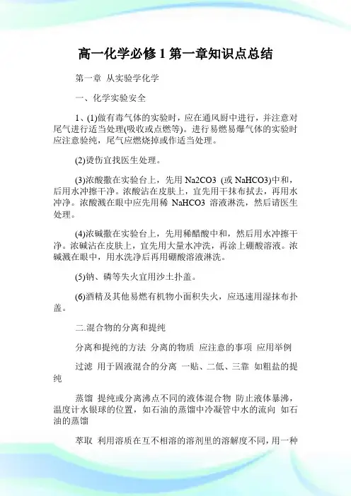 高一化学必修1第一章知识点归纳.doc