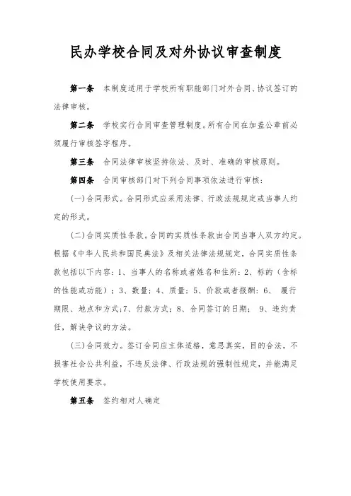 民办学校合同及对外协议审查制度