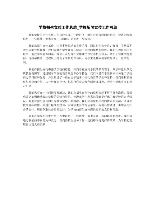 学校招生宣传工作总结_学校新闻宣传工作总结