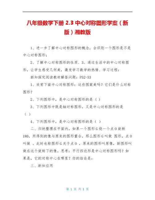 八年级数学下册 2.3 中心对称图形学案(新版)湘教版