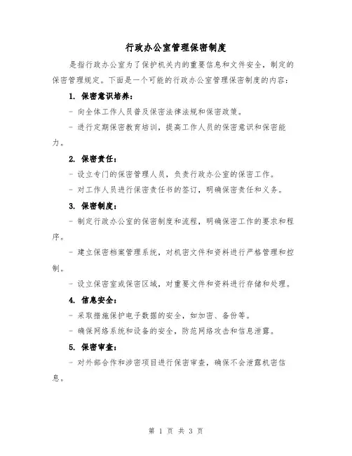 行政办公室管理保密制度（二篇）