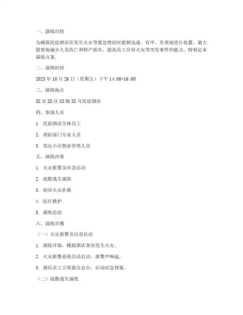 民宿酒店消防应急预案演练