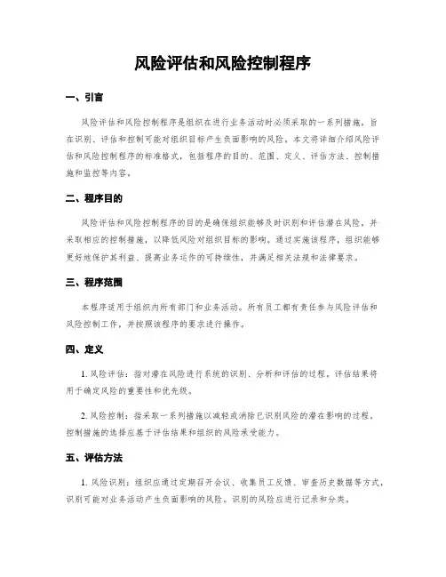 风险评估和风险控制程序