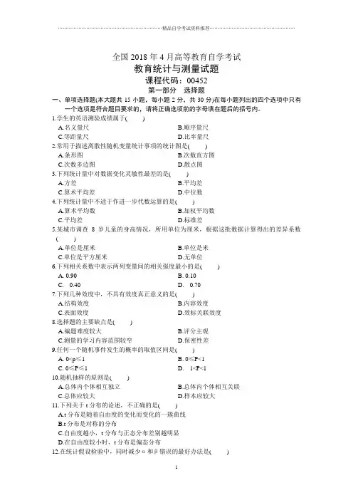 全国4月高等教育自学考试教育统计与测量试题及答案解析历年试卷及答案解析