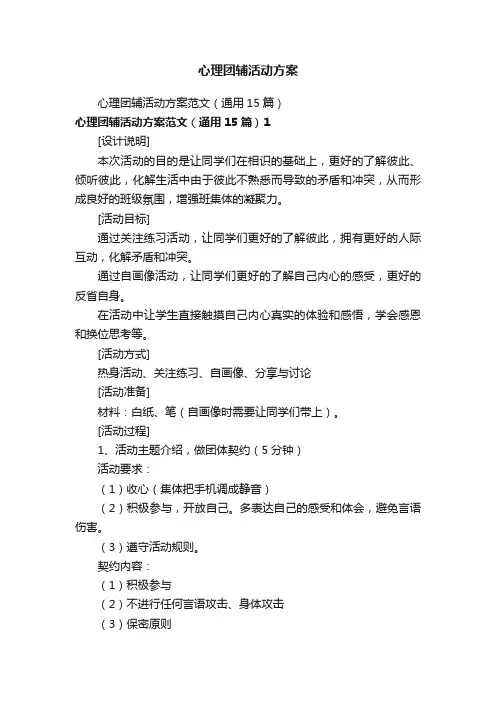 心理团辅活动方案