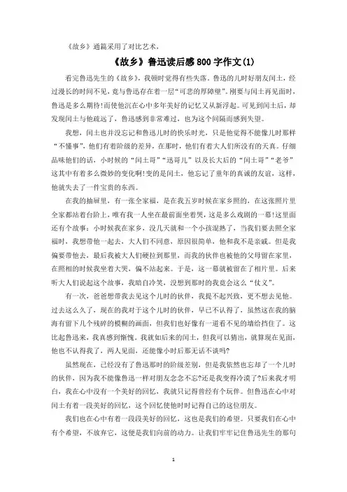 《故乡》鲁迅读后感800字5篇