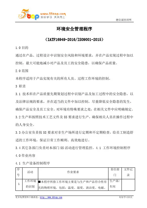 IATF16949环境安全管理程序(含流程表格)