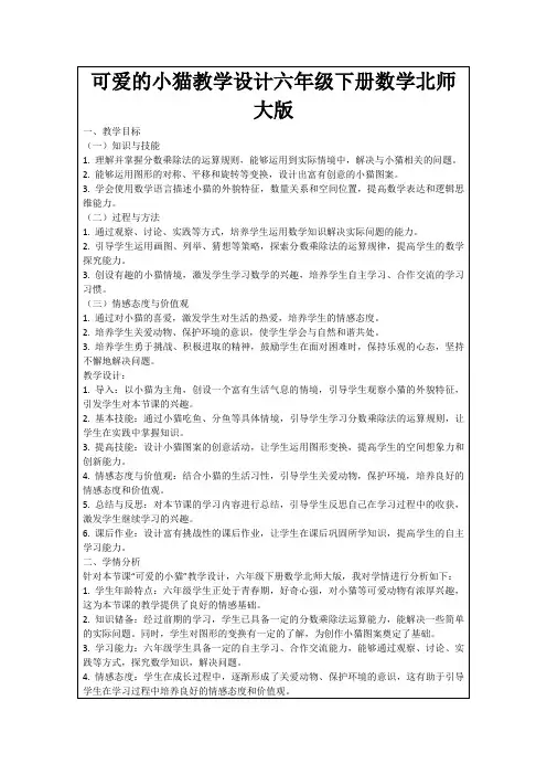 可爱的小猫教学设计六年级下册数学北师大版
