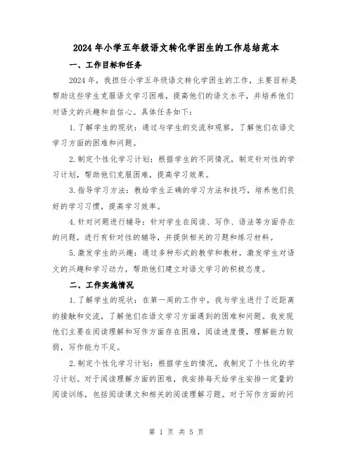 2024年小学五年级语文转化学困生的工作总结范本(2篇)