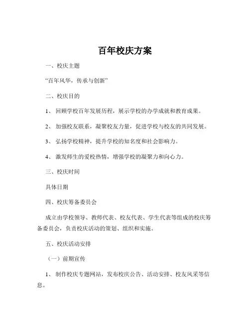 百年校庆方案