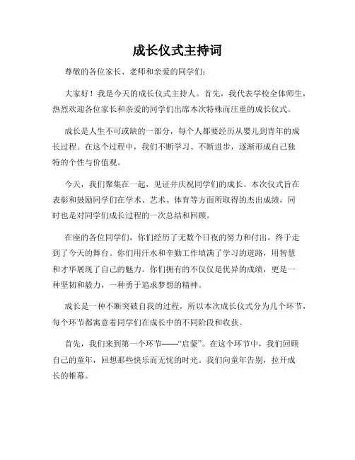 成长仪式主持词