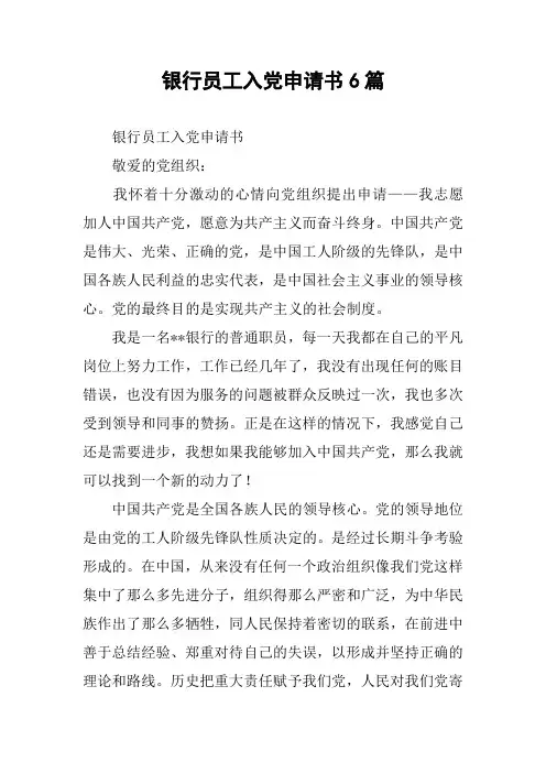 银行员工入党申请书6篇
