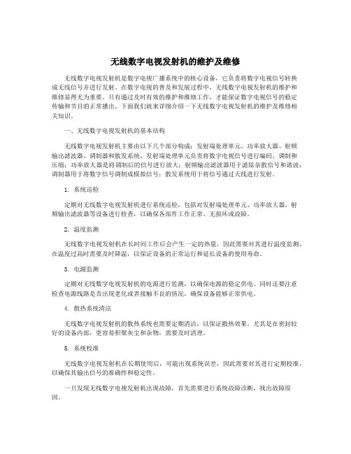 无线数字电视发射机的维护及维修