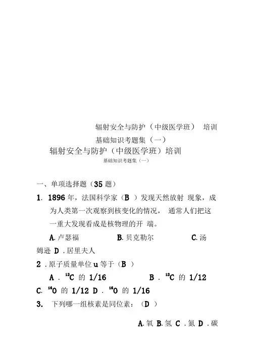辐射安全与防护培训基础知识考题集