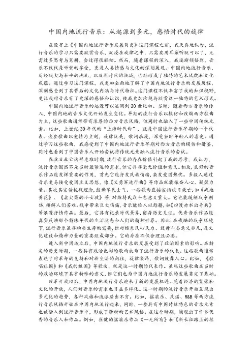 中国内地流行音乐鉴赏学习心得