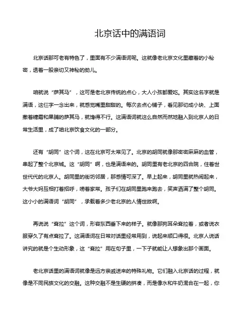 北京话中的满语词