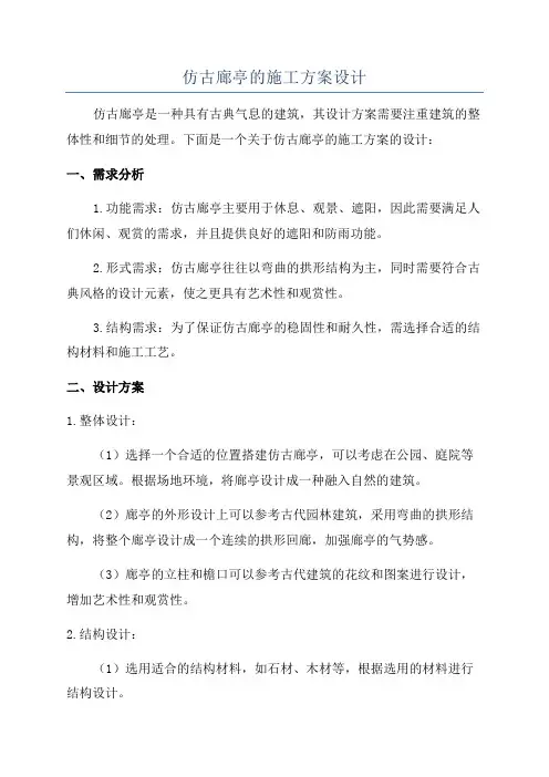 仿古廊亭的施工方案设计