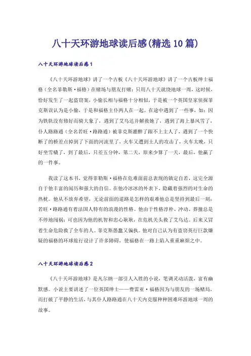 八十天环游地球读后感(精选10篇)