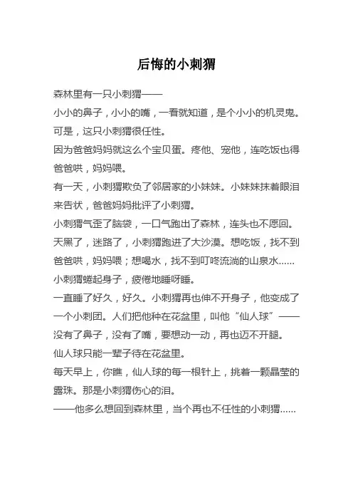 后悔的小刺猬原文