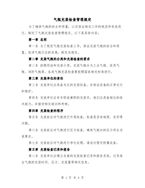 气瓶充装检查管理规定(3篇)