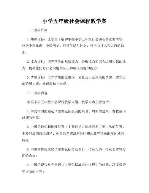 小学五年级社会课程教学案