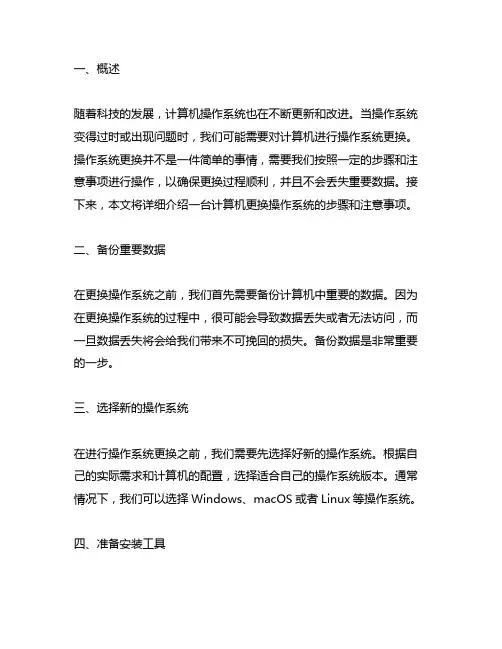 请简述一台计算机更换操作系统的步骤和注意事项