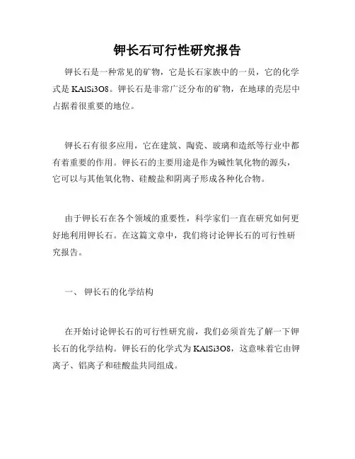 钾长石可行性研究报告